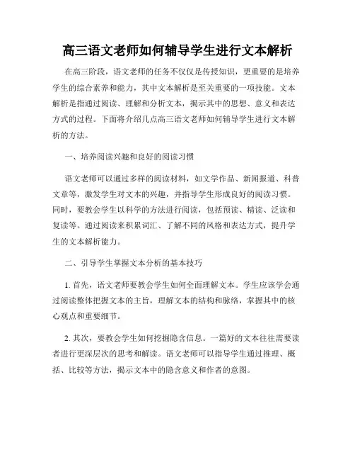 高三语文老师如何辅导学生进行文本解析