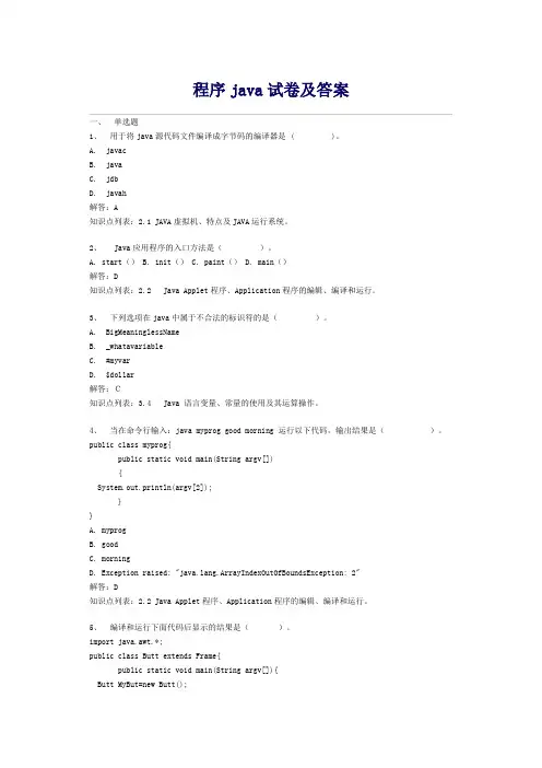 程序java试卷及答案