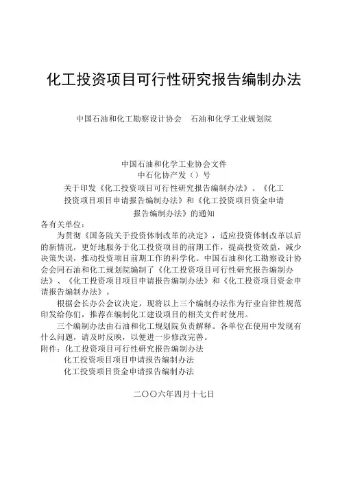 化工投资项目可行性研究报告编制办法