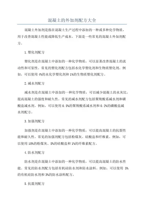 混凝土的外加剂配方大全