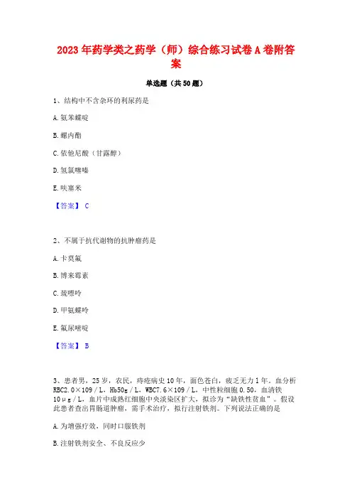 2023年药学类之药学(师)综合练习试卷A卷附答案
