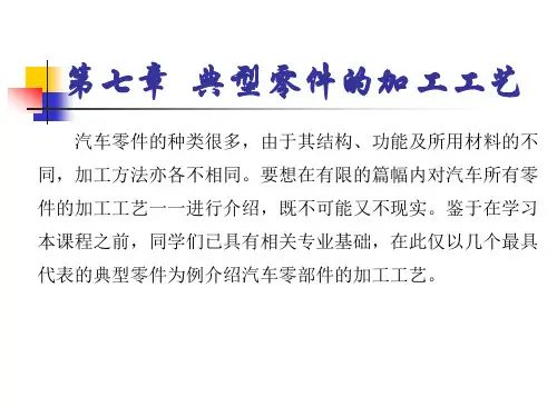 汽车制造工艺课件07典型零件的加工工艺