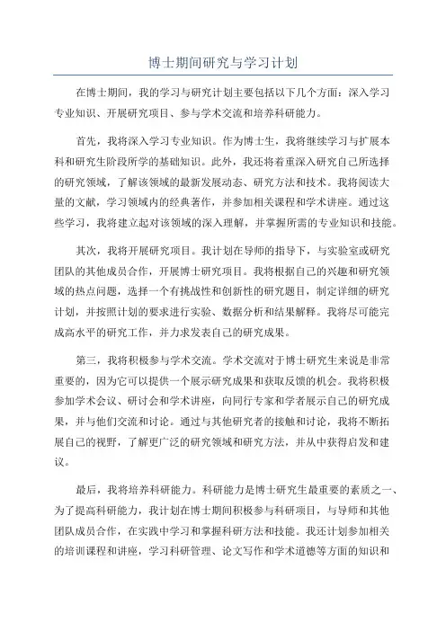 博士期间研究与学习计划