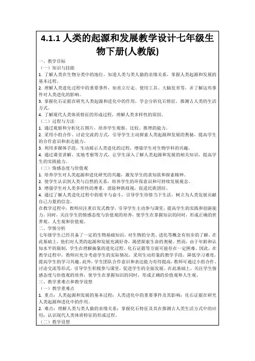 4.1.1人类的起源和发展教学设计七年级生物下册(人教版)