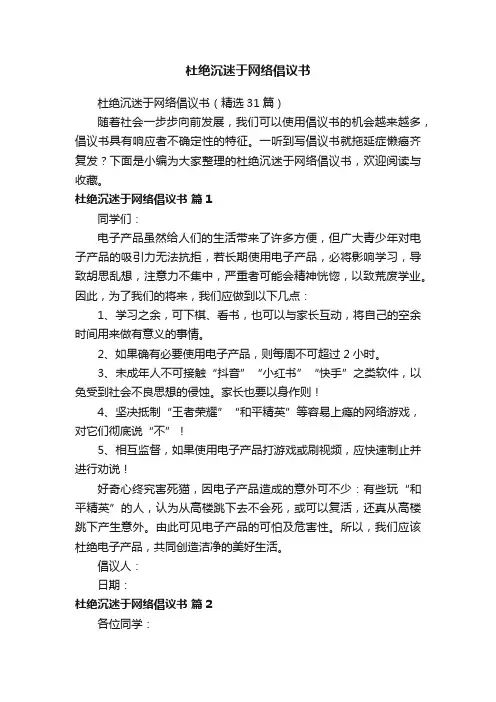 杜绝沉迷于网络倡议书（精选31篇）