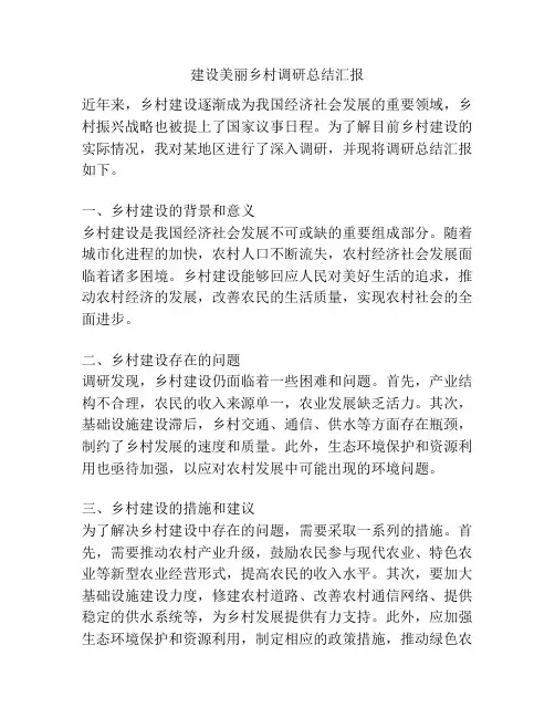 建设美丽乡村调研总结汇报