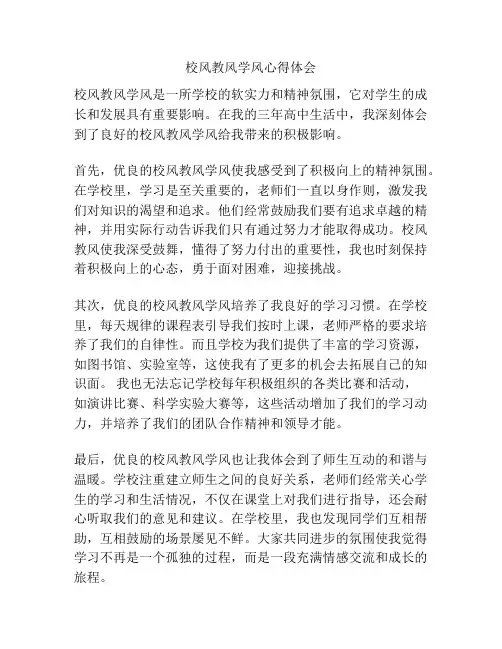 校风教风学风心得体会