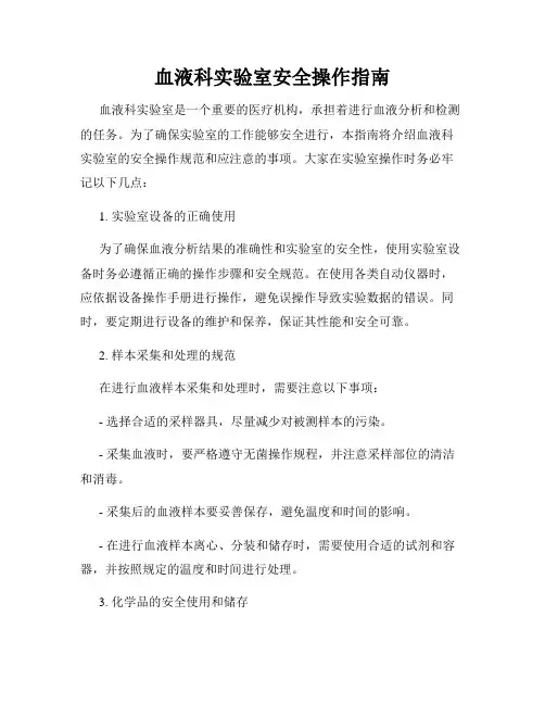 血液科实验室安全操作指南