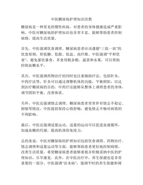 中医糖尿病护理知识宣教