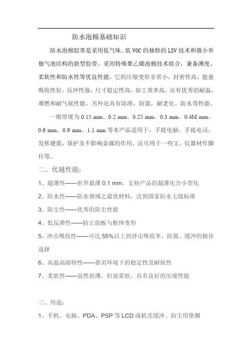 防水泡棉基础知识