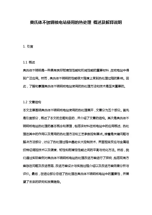 奥氏体不锈钢核电站使用的热处理_概述及解释说明