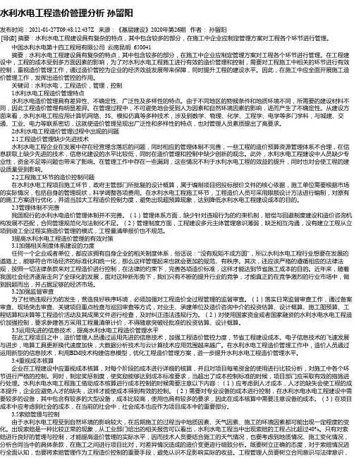 水利水电工程造价管理分析孙留阳