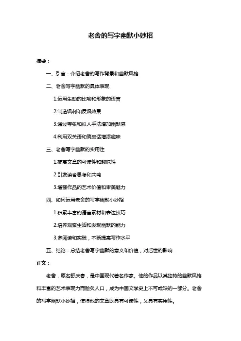老舍的写字幽默小妙招