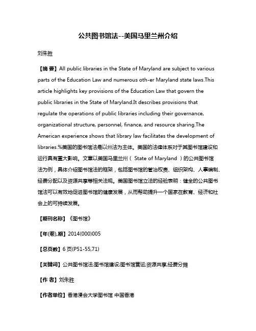 公共图书馆法--美国马里兰州介绍