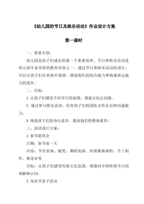《幼儿园的节日及娱乐活动作业设计方案-幼儿教育学》