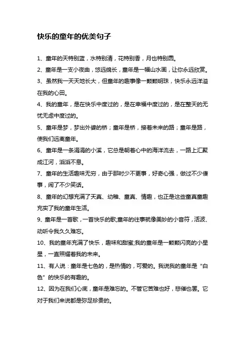 快乐的童年的优美句子