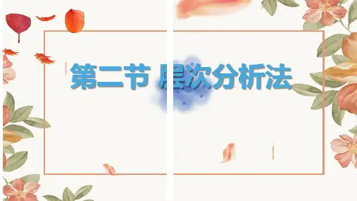 现代汉语语法研究 第二节 层次分析法