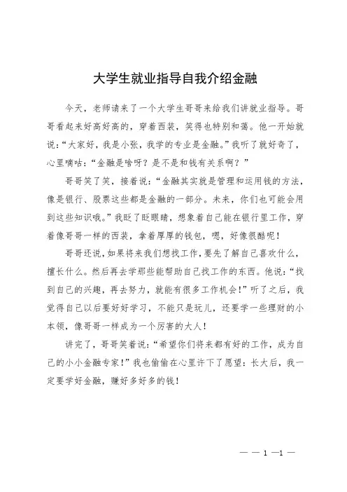大学生就业指导自我介绍金融