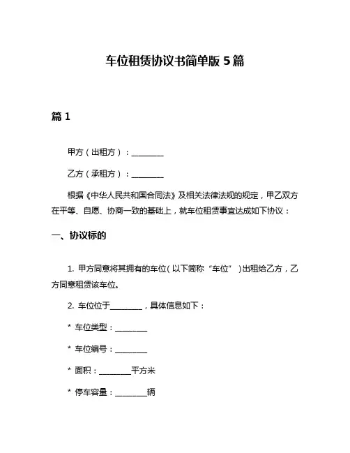 车位租赁协议书简单版5篇