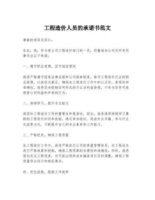工程造价人员的承诺书范文