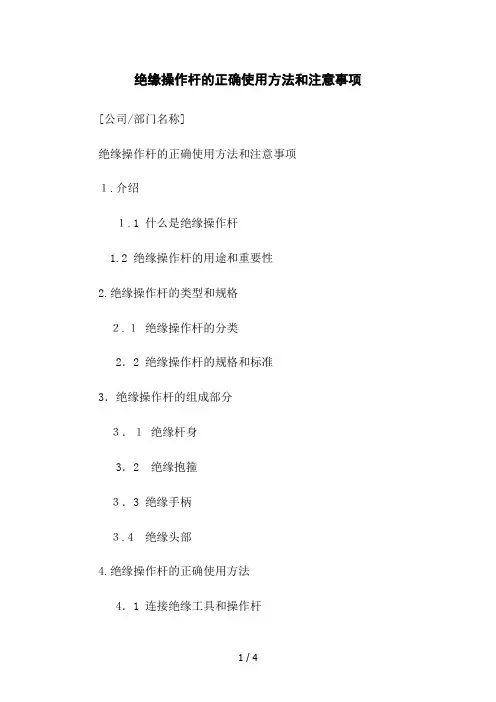 绝缘操作杆的正确使用方法和注意事项
