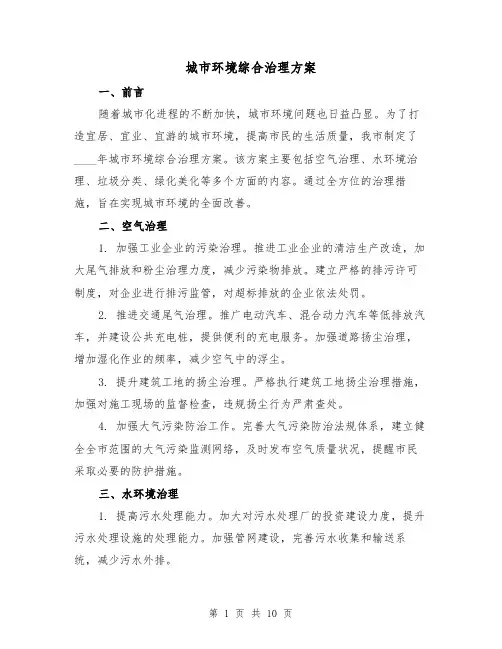 城市环境综合治理方案(三篇)