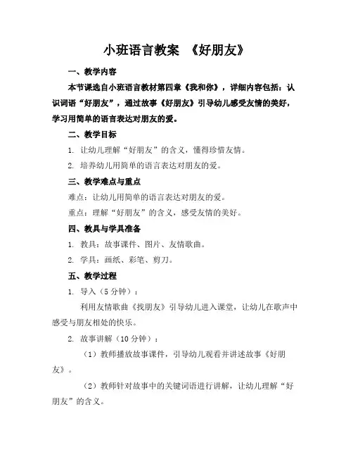 小班语言教案《好朋友》