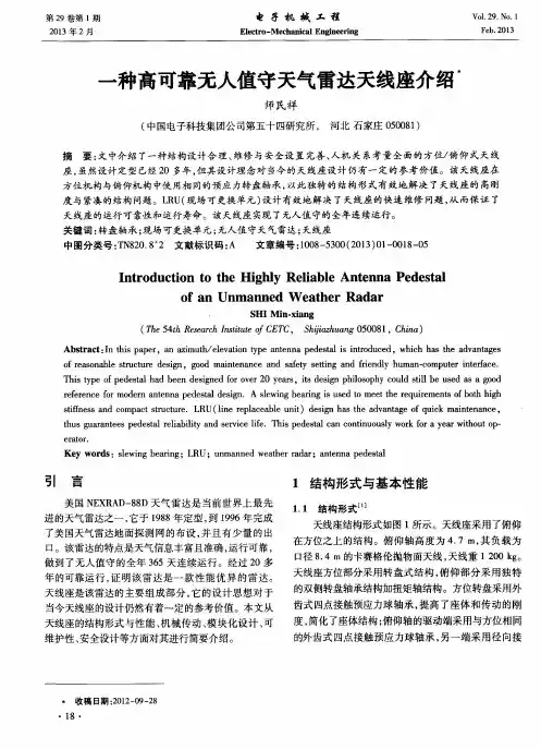 一种高可靠无人值守天气雷达天线座介绍