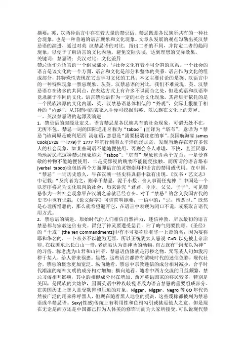 英、汉禁忌语的对比研究与文化内涵