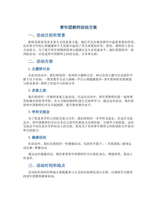 青年团教师活动方案