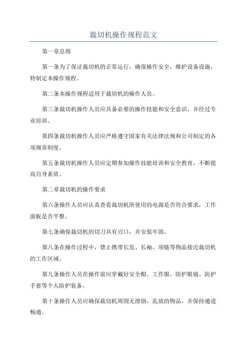 裁切机操作规程范文