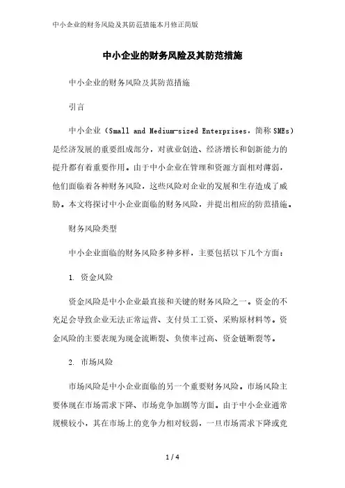 中小企业的财务风险及其防范措施简版范文