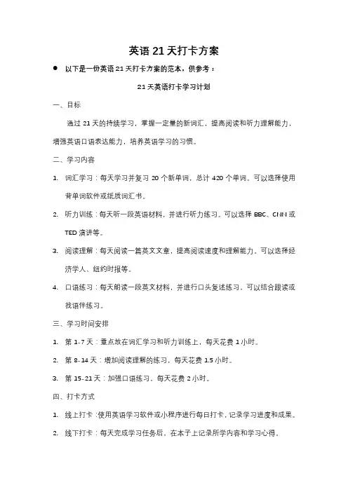 英语21天打卡方案
