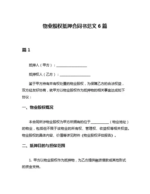 物业股权抵押合同书范文6篇