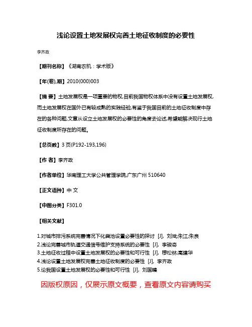 浅论设置土地发展权完善土地征收制度的必要性