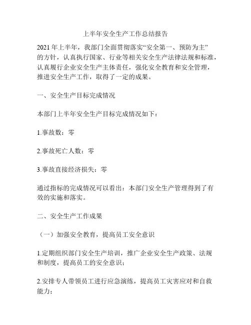 上半年安全生产工作总结报告