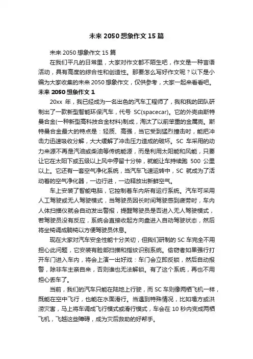 未来2050想象作文15篇