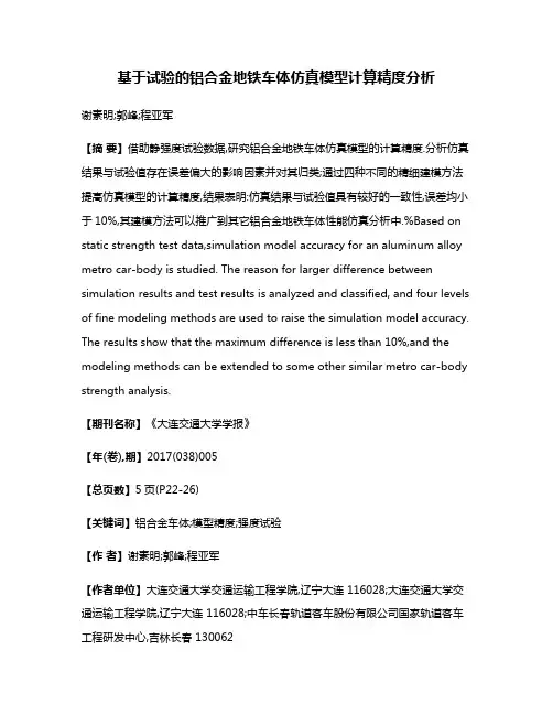 基于试验的铝合金地铁车体仿真模型计算精度分析