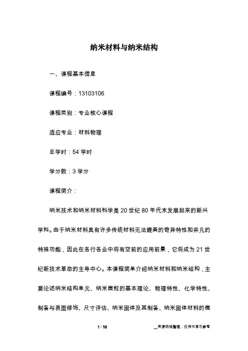 纳米材料与纳米结构