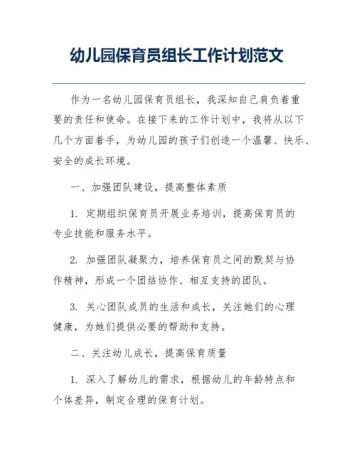 幼儿园保育员组长工作计划范文