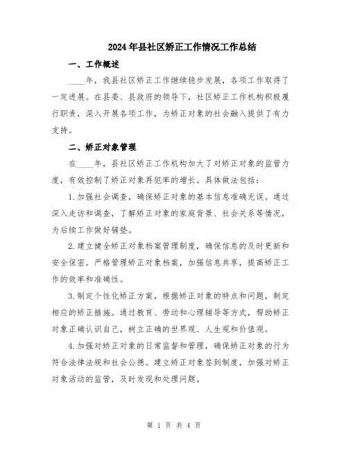 2024年县社区矫正工作情况工作总结