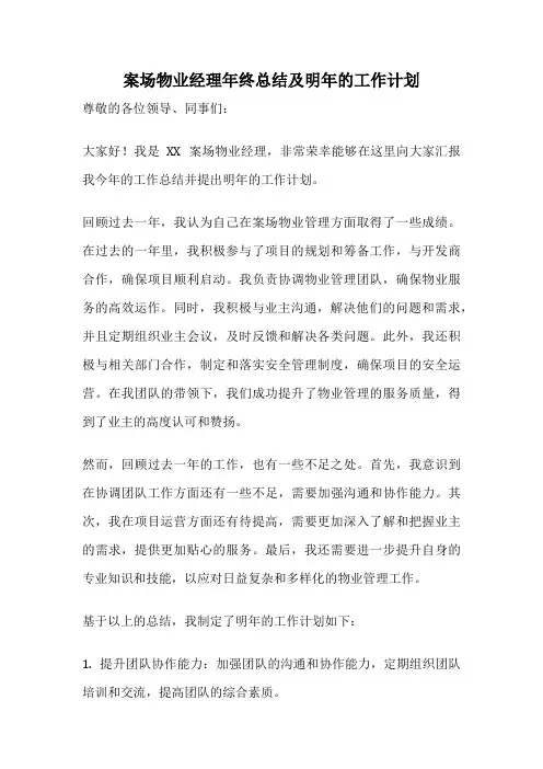 案场物业经理年终总结及明年的工作计划