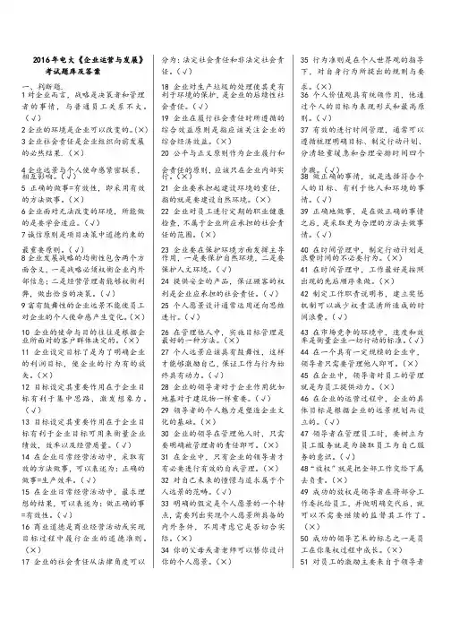 2016年电大《企业运营与发展》期末考试题库及答案