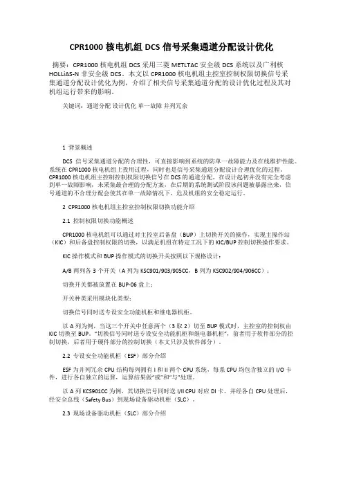 CPR1000核电机组DCS信号采集通道分配设计优化