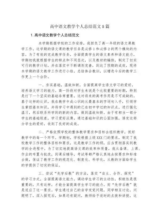 高中语文教学个人总结范文5篇