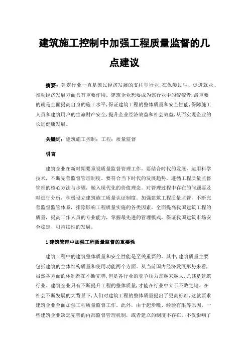 建筑施工控制中加强工程质量监督的几点建议