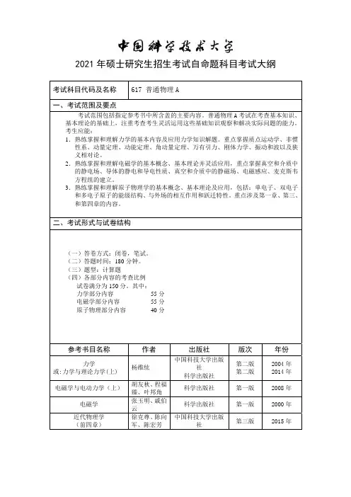 中国科学技术大学617 普通物理 A (1)2021年考研专业课初试大纲