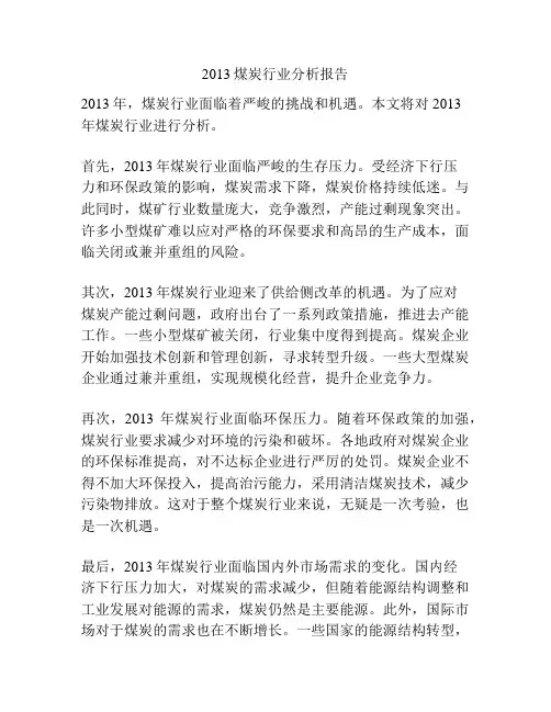2013煤炭行业分析报告