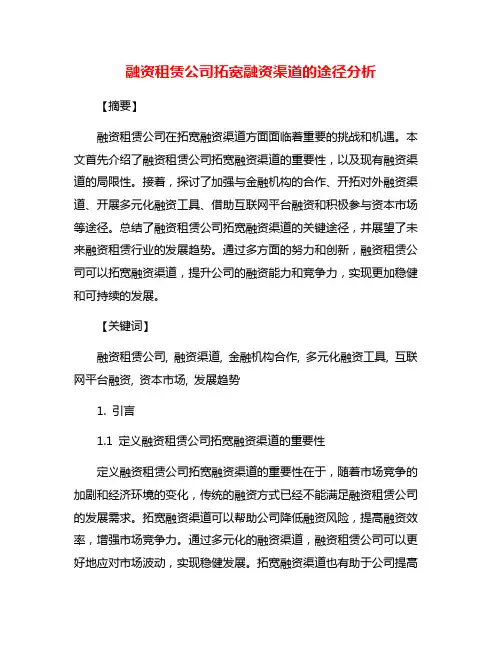 融资租赁公司拓宽融资渠道的途径分析