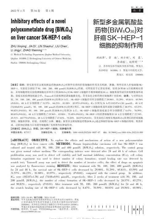 新型多金属氧酸盐药物{BiW8O30}对肝癌SK-HEP-1细胞的抑制作用